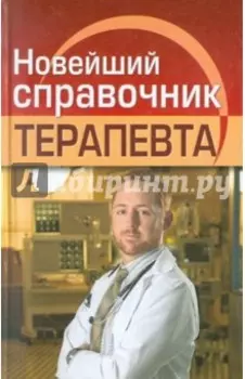Новейший справочник терапевта