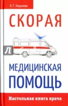Новейший справочник врача скорой помощи