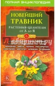 Новейший травник. Растения-целители от А до Я