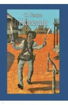 Новеллы