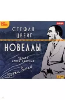 Новеллы (CDmp3)