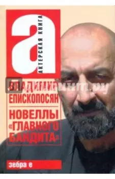 Новеллы "главного бандита"