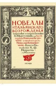 Новеллы итальянского Возрождения, избранные и переведенные П. Муратовым. Части 1-2