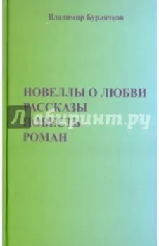 Новеллы о любви. Рассказы. Повести