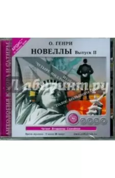Новеллы. Выпуск 2 (CDmp3)
