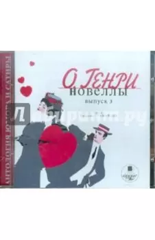 Новеллы. Выпуск 3. Последний трубадур (CDmp3)