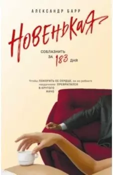 Новенькая. Соблазнить за 183 дня