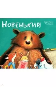 Новенький