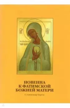 Новенна к Фатимской Божией Матери