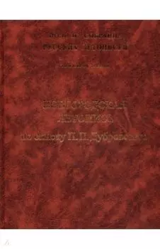 Новгородская летопись. Том 43
