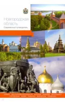 Новгородская область. Современный путеводитель