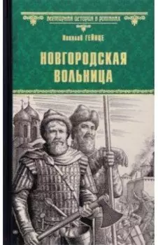 Новгородская вольница
