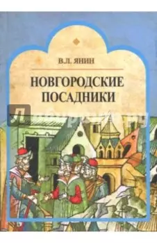 Новгородские посадники