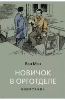 Новичок в орготделе