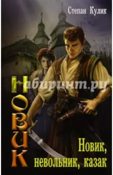 Новик. Новик, невольник, казак
