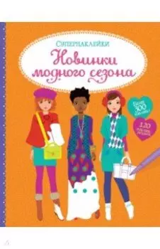 Новинки модного сезона