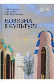 Новизна в культуре. Монография