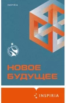 Новое Будущее
