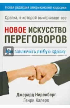 Новое искусство переговоров