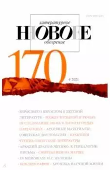 Новое литературное обозрение. 2021. № 4