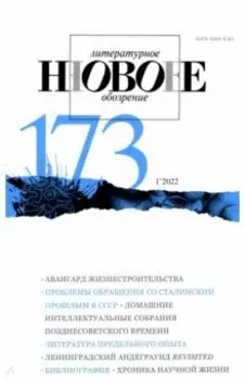 Новое литературное обозрение. 2022. № 1