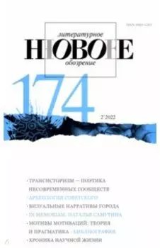 Новое литературное обозрение. 2022. № 2