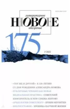 Новое литературное обозрение. 2022. № 3
