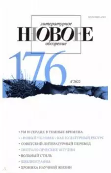Новое литературное обозрение. 2022. № 4