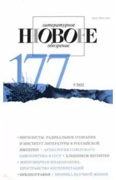 Новое литературное обозрение. 2022. № 5