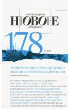 Новое литературное обозрение. 2022. № 6
