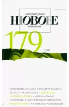 Новое литературное обозрение. 2023. № 1