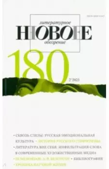 Новое литературное обозрение. 2023. № 2