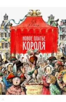 Новое платье короля