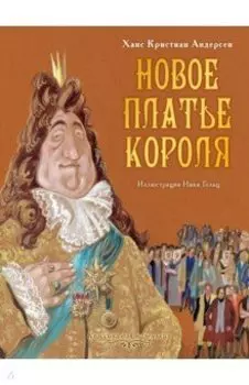 Новое платье короля