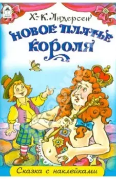 Новое платье короля