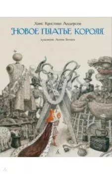 Новое платье короля