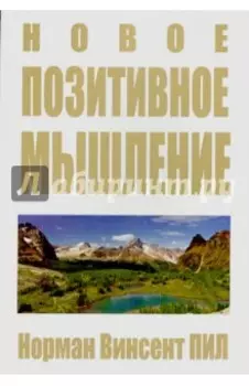 Новое позитивное мышление