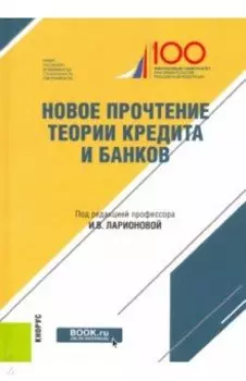 Новое прочтение теории кредита и банков