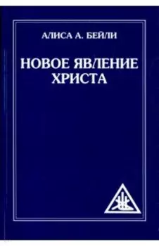 Новое явление Христа