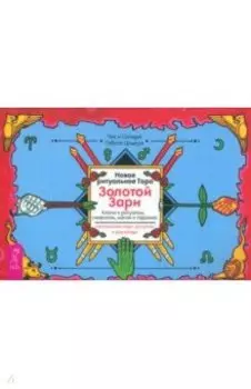 Новое ритуальное Таро Золотой Зари. Брошюра