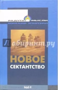 Новое сектантство