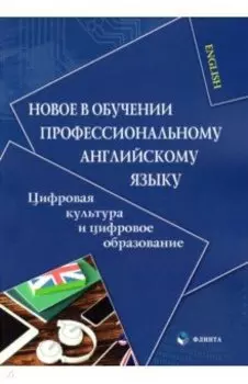 Новое в обучении профессиональному английскому языку. Цифровая культура и цифровое образование