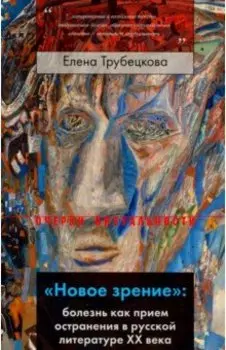 Новое зрение. Болезнь как прием остранения в русской литературе ХХ века
