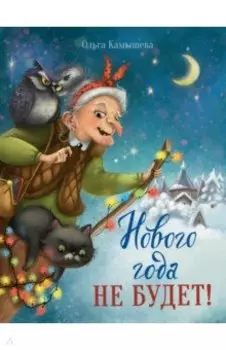 Нового года не будет!