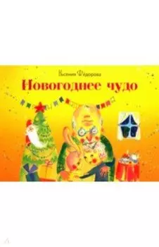 Новогоднее чудо