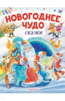 Новогоднее чудо. Сказки