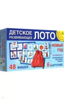 Новогоднее детское развивающее Лото