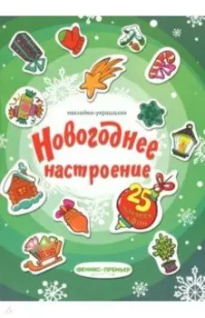 Новогоднее настроение