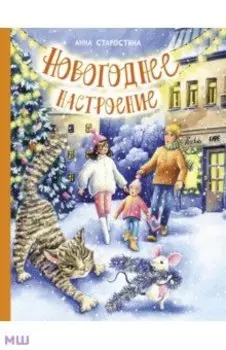 Новогоднее настроение