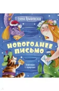 Новогоднее письмо